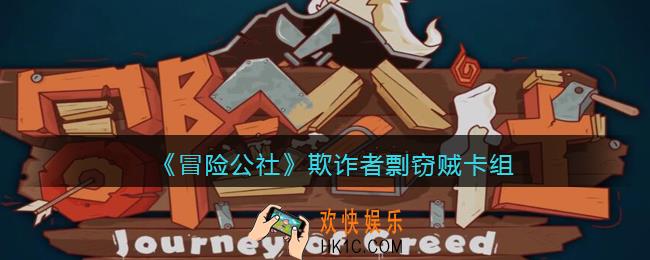冒险公社手游欺诈者剽窃贼卡组怎么搭配_欺诈者剽窃贼卡组推荐