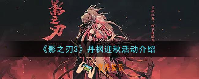 影之刃3丹枫迎秋活动内容奖励详解_丹枫迎秋活动介绍