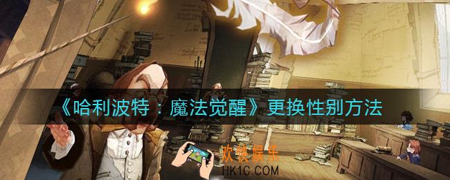 哈利波特魔法觉醒怎么改性别_更换性别方法