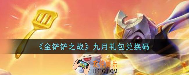 金铲铲之战九月礼包兑换码是什么2021_九月礼包兑换码领取