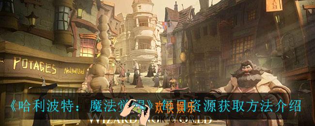 哈利波特魔法觉醒每日资源在哪获得_每日资源获取方法介绍