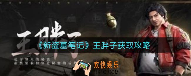 新盗墓笔记王胖子怎么获得_王胖子获取攻略