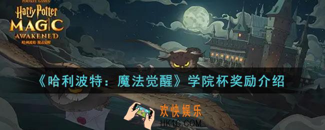 哈利波特魔法觉醒学院杯有哪些奖励_学院杯奖励介绍