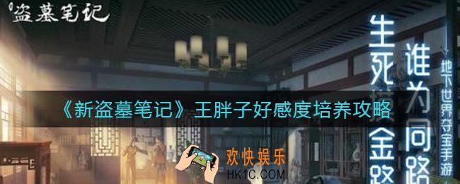 新盗墓笔记王胖子好感度怎么培养_王胖子好感度培养攻略