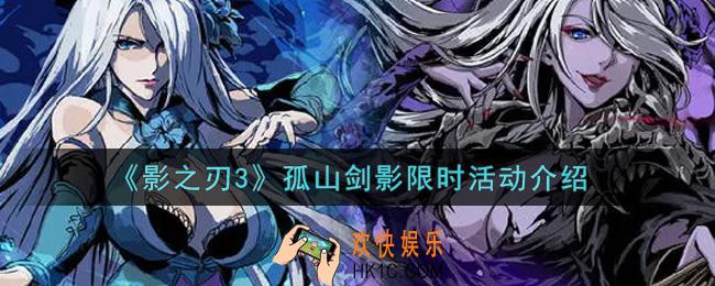 影之刃3孤山剑影限时活动内容奖励详解_孤山剑影限时活动介绍