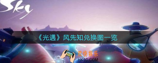 光遇风先知兑换图是什么_风先知兑换图一览