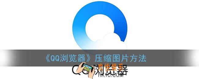 手机qq浏览器怎么压缩图片_qq浏览器压缩图片方法