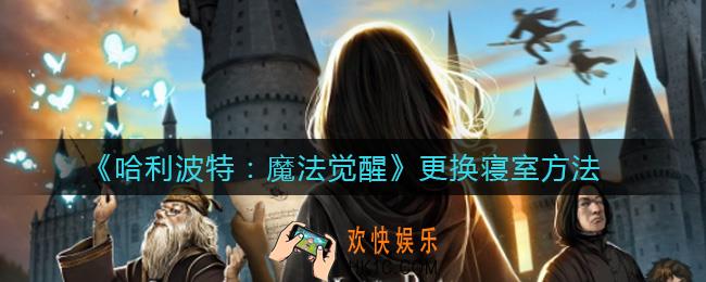 哈利波特魔法觉醒怎么更换寝室_更换寝室方法
