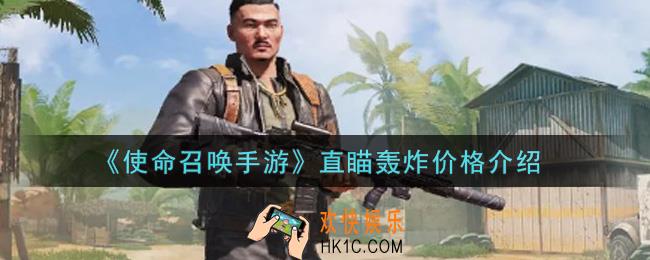 使命召唤手游直瞄轰炸多少钱抽完_直瞄轰炸价格介绍