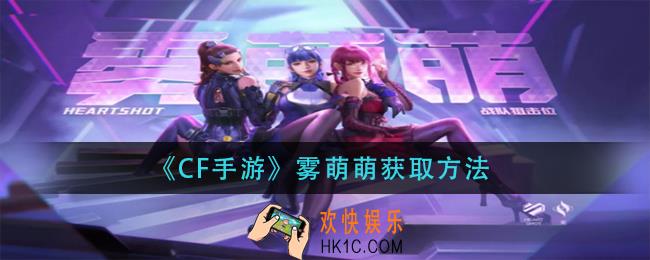 cf手游雾萌萌怎么获得_雾萌萌获取方法