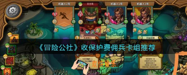 冒险公社手游收保护费佣兵卡组怎么搭配_收保护费佣兵卡组推荐