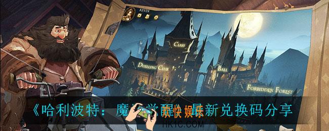 哈利波特魔法觉醒兑换码_最新兑换码分享