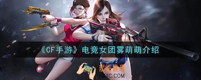 穿越火线手游电竞女团雾萌萌怎么样_电竞女团雾萌萌介绍