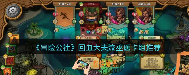 冒险公社手游回血大夫流巫医卡组怎么搭配_回血大夫流巫医卡组推荐
