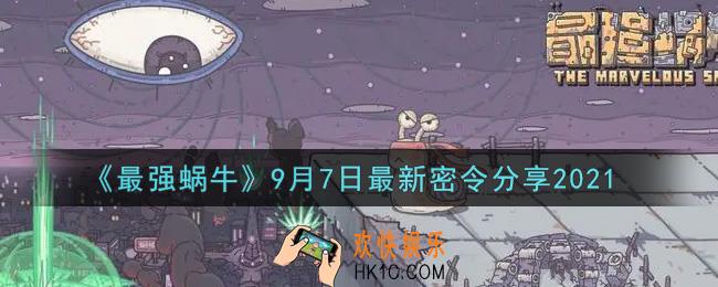 最强蜗牛9月7日最新密令是什么2021_9月7日最新密令领取