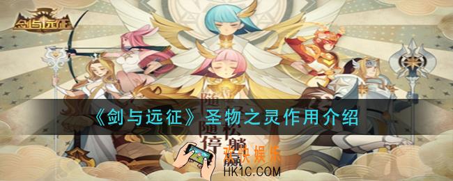 剑与远征圣物之灵有什么用_圣物之灵作用介绍