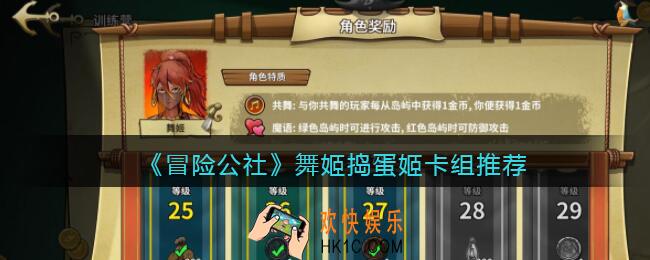 冒险公社手游舞姬捣蛋姬卡组怎么搭配_舞姬捣蛋姬卡组推荐