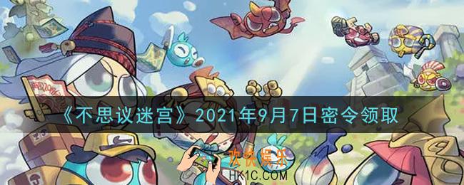 不思议迷宫2021年9月7日每日密令礼包是什么_9.7日密令怎么兑换