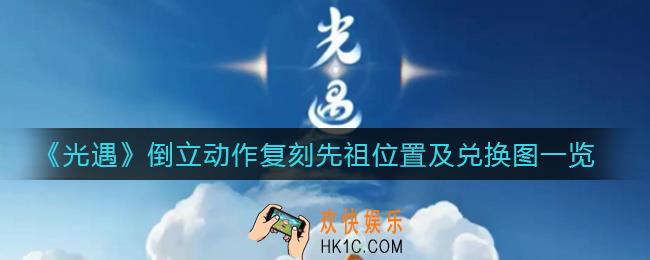 光遇倒立动作复刻先祖在哪里_倒立动作复刻先祖兑换图一览