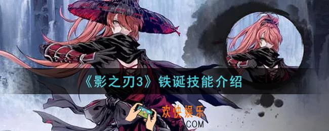 影之刃3铁诞怎么样_铁诞技能介绍