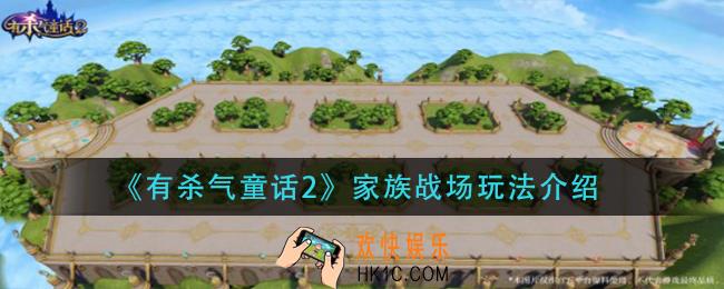 有杀气童话2家族战场怎么玩_家族战场玩法介绍