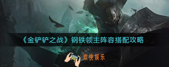 金铲铲之战钢铁领主怎么搭配阵容_钢铁领主阵容搭配攻略