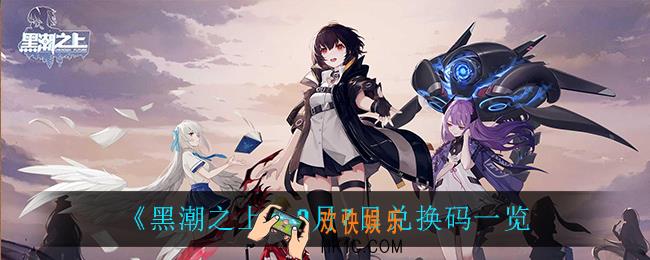 黑潮之上9月7日兑换码是什么_9月7日兑换码一览