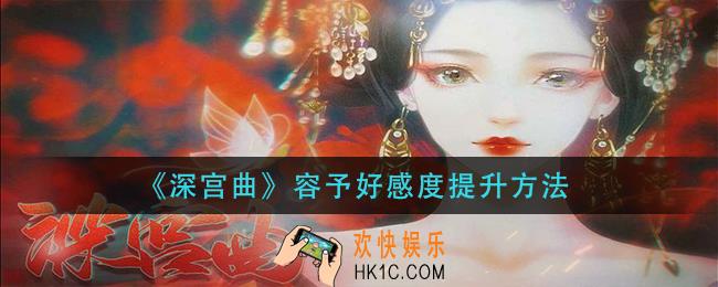 深宫曲容予好感度怎么提升_容予好感度提升方法