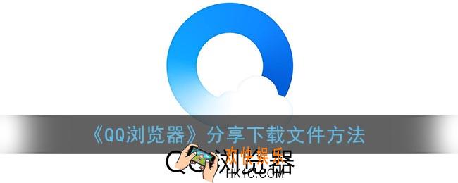qq浏览器怎么分享文件_分享下载文件方法