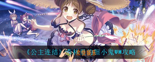 公主连结森林里的胆小鬼怎么打_森林里的胆小鬼VH攻略