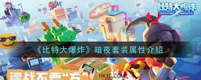 比特大爆炸暗夜套装怎么样_暗夜套装属性介绍
