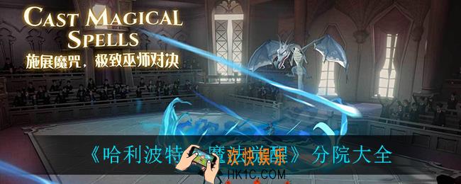 哈利波特魔法觉醒有哪些分院_分院大全