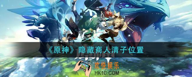 原神隐藏商人清子在哪_隐藏商人清子位置
