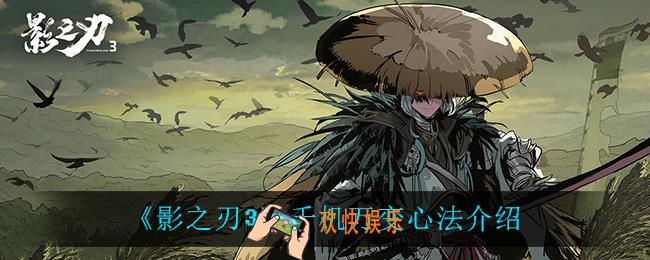 影之刃3千机万变怎么样_千机万变心法介绍