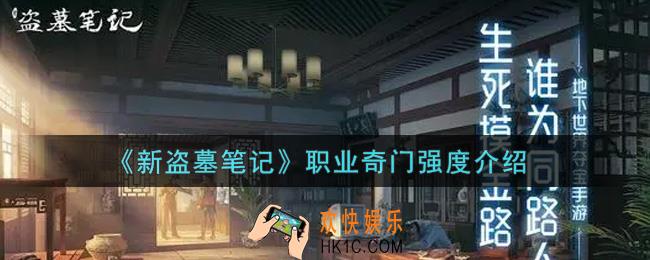 新盗墓笔记职业奇门怎么样_职业奇门强度介绍