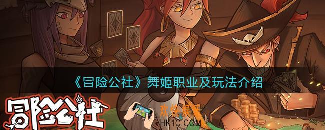 冒险公社手游舞姬怎么样/玩_舞姬职业及玩法介绍