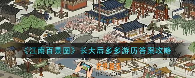 江南百景图长大后多多游历怎么选_长大后多多游历答案攻略