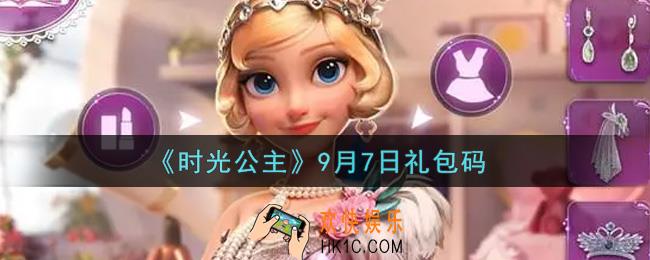 时光公主9月7日礼包兑换码是什么2021_9月7日礼包码领取