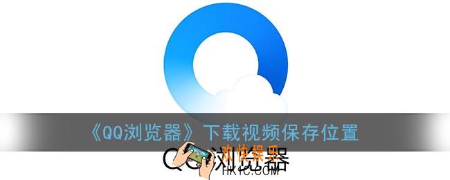 qq浏览器下载的视频在哪里找_手机qq浏览器下载视频保存位置