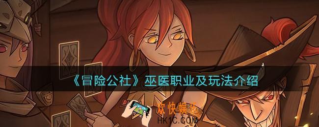 冒险公社手游巫医怎么样_巫医职业及玩法介绍