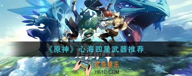 原神心海四星武器用什么_心海四星武器推荐