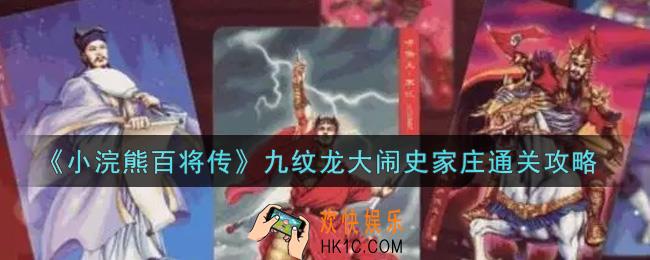 小浣熊百将传九纹龙大闹史家庄怎么过_九纹龙大闹史家庄通关攻略