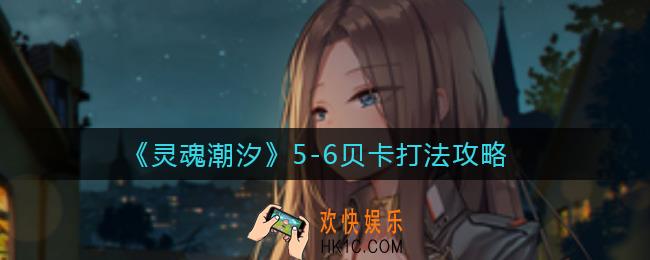 灵魂潮汐5