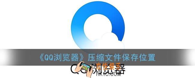 qq浏览器解压的文件在哪个文件夹_压缩文件保存位置