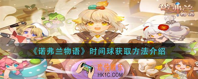 诺弗兰物语时间球怎么获得_时间球获取方法介绍