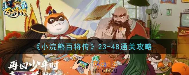 小浣熊百将传23
