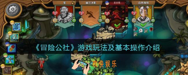 冒险公社手游怎么玩_游戏玩法及基本操作介绍