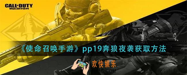 使命召唤手游pp19奔狼夜袭怎么获得_pp19奔狼夜袭获取方法