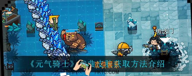 元气骑士戏曲皮肤怎么获得_戏曲皮肤获取方法介绍