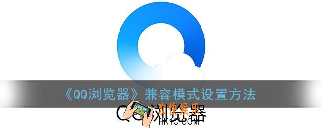qq浏览器怎么设置兼容模式_兼容模式设置方法